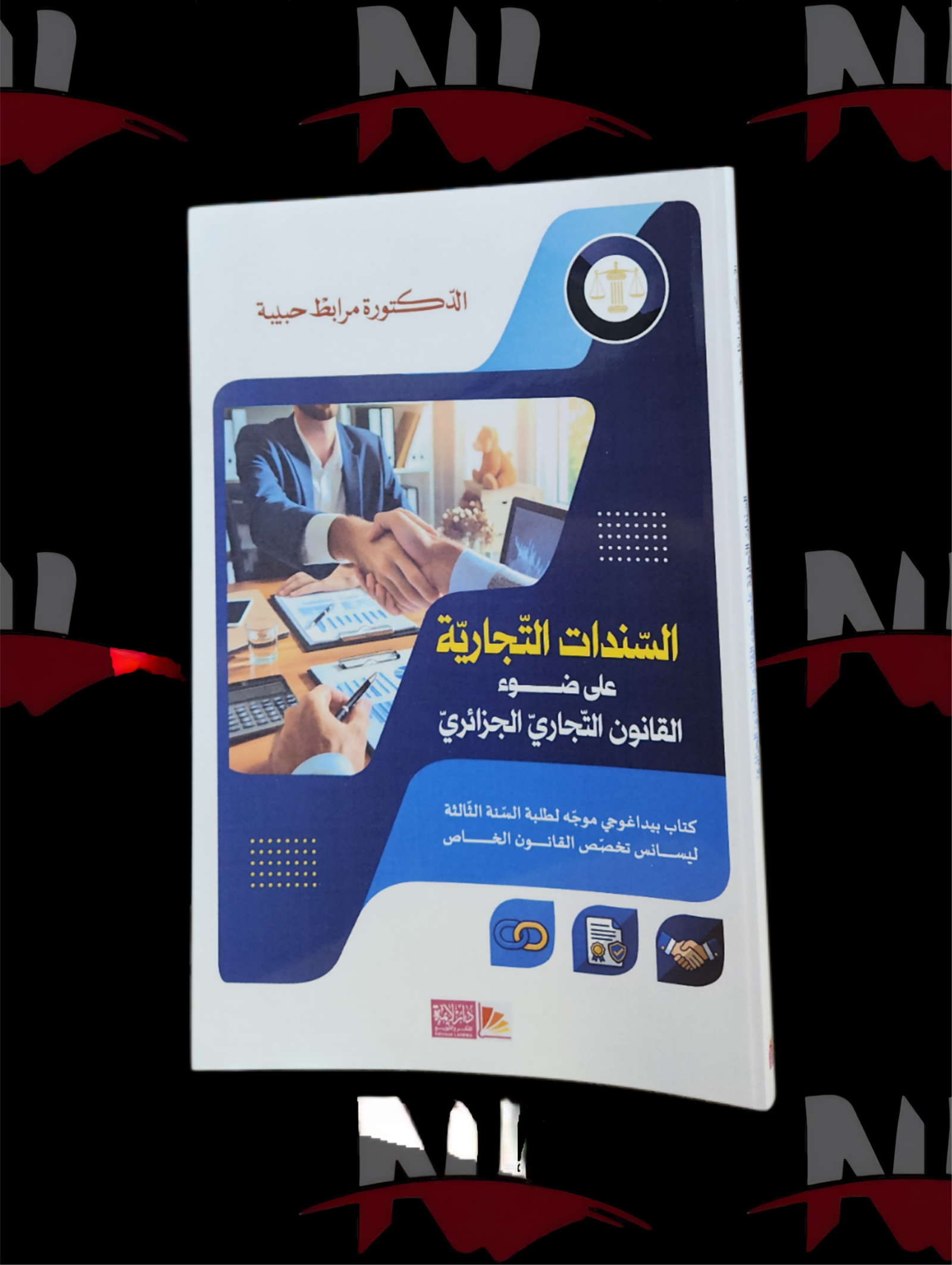 2026/10/1000003790-scaled.png السندات التجارية على ضوء القانون التجاري الجزائري - الصورة 1