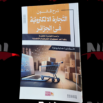 شرح قانون التجارة الإلكترونية في الجزائر