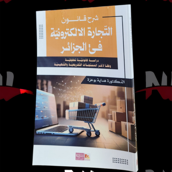 شرح قانون التجارة الإلكترونية في الجزائر
