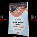 مؤلف علمي الضمانات القانونية لتنفيذ الالتزام التعاقدي