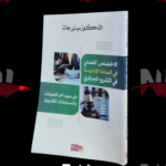 الإختصاص القضائي في المادة الإدارية في التشريع الجزائري