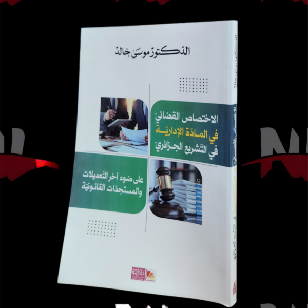 الإختصاص القضائي في المادة الإدارية في التشريع الجزائري