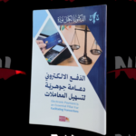 الدفع الإلكتروني دعامة جوهرية لتسهيل المعاملات