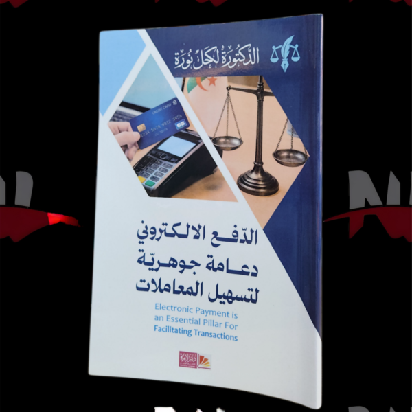 الدفع الإلكتروني دعامة جوهرية لتسهيل المعاملات