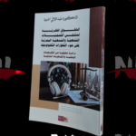 الحقوق الفكرية لمنتجي التسجيلات السمعية و السمعية البصرية على ضوء التطورات التكنولوجية