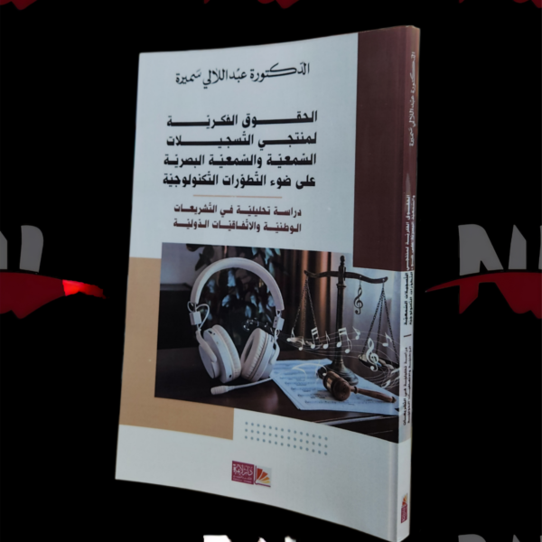 الحقوق الفكرية لمنتجي التسجيلات السمعية و السمعية البصرية على ضوء التطورات التكنولوجية