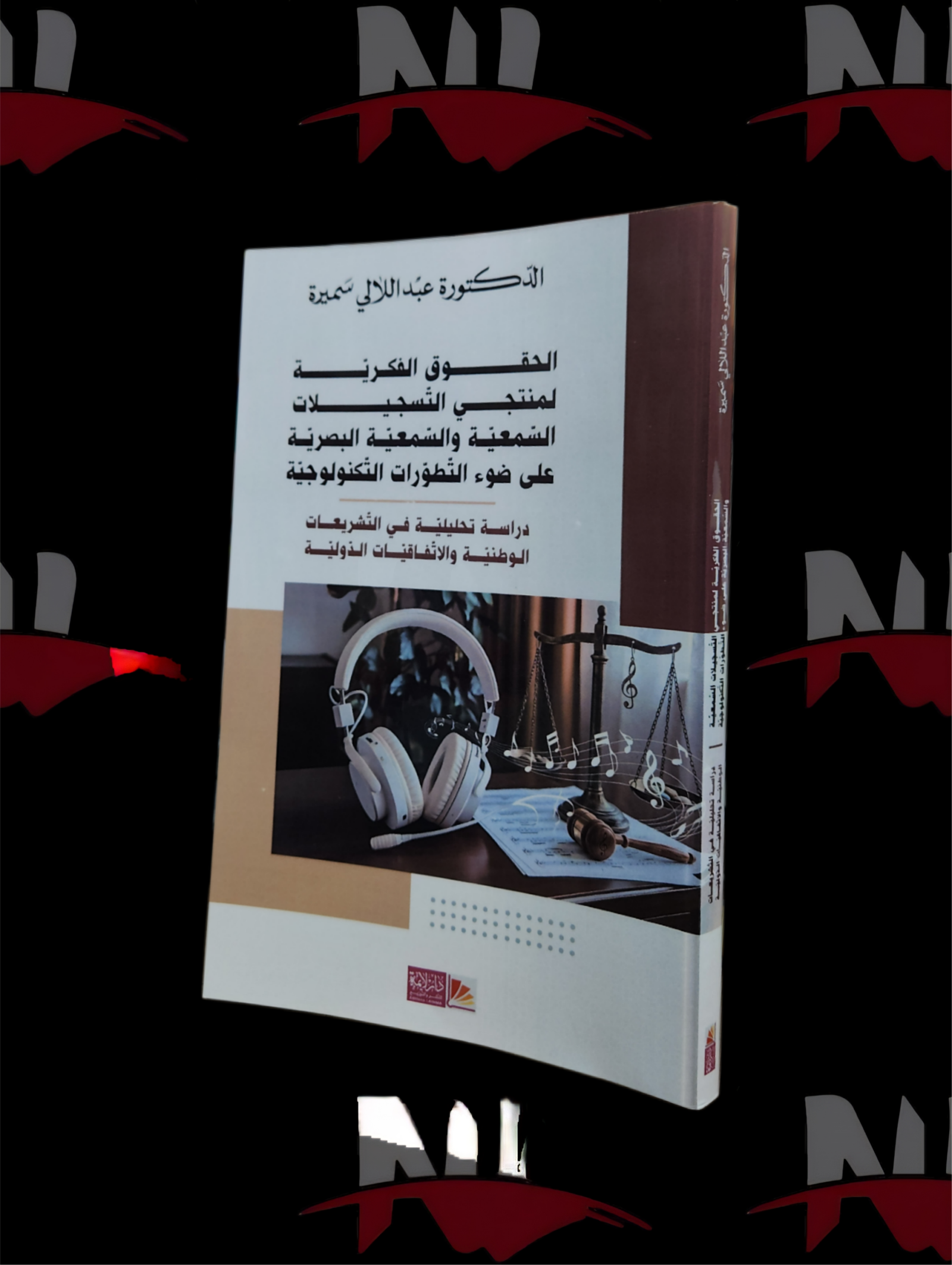 2026/10/1000003905-scaled.png الحقوق الفكرية لمنتجي التسجيلات السمعية و السمعية البصرية على ضوء التطورات التكنولوجية - الصورة 1