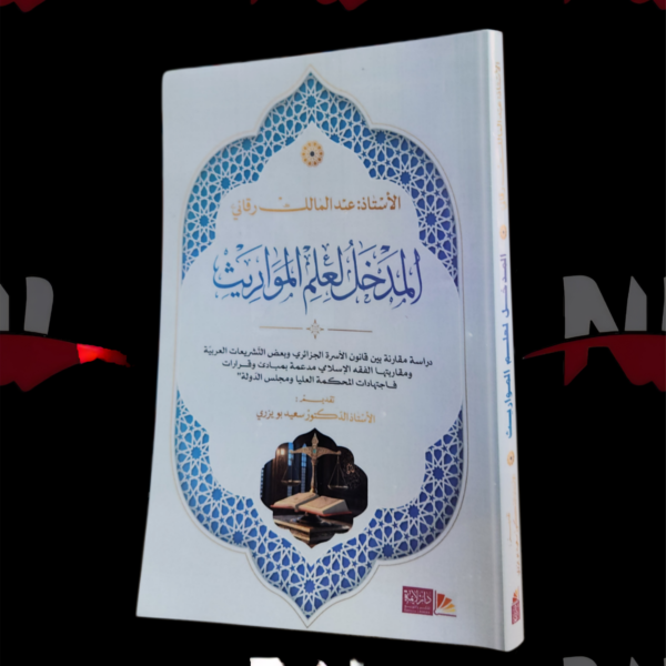 المدخل لعلم المواريث