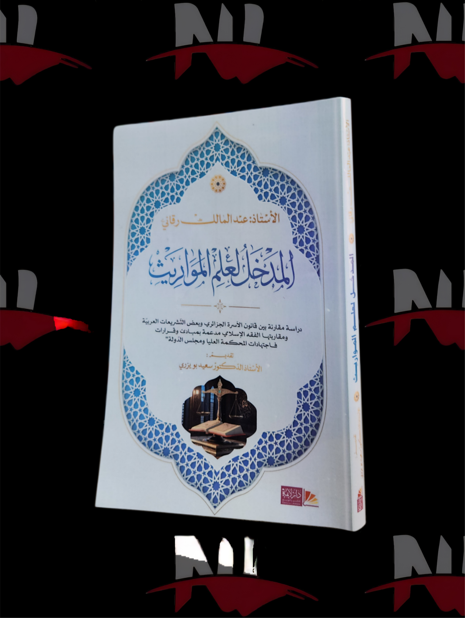 2026/10/1000003908-scaled.png المدخل لعلم المواريث - الصورة 1