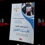 المدخل للعلوم القانونية نظرية القانون