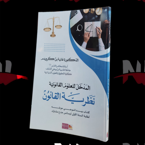 المدخل للعلوم القانونية نظرية القانون