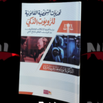 تحديات الشخصية القانونية للروبوت الذكي