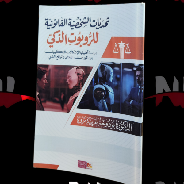 تحديات الشخصية القانونية للروبوت الذكي