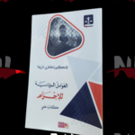 العوامل المؤدية للإجرام