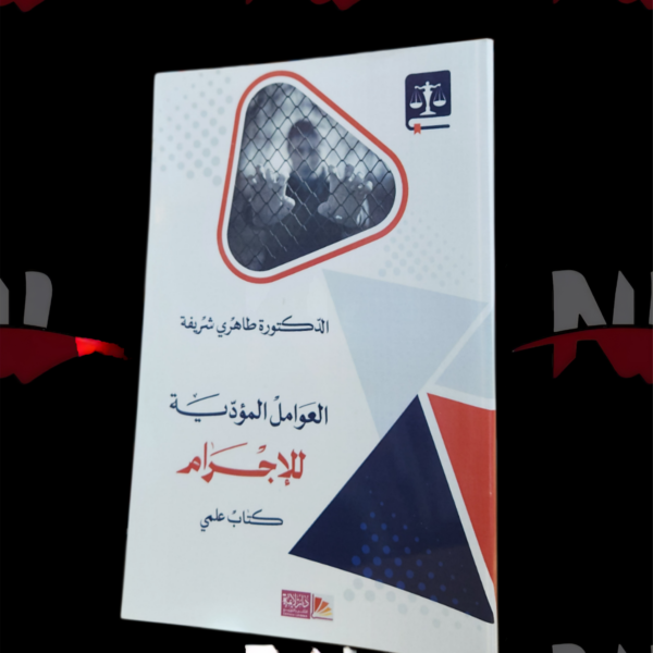 العوامل المؤدية للإجرام