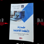 مقارنة الأنظمة القانونية