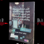 النجاعة المحدودة لآليات حماية الأهلية في العقود الالكترونية في التشريع الجزائري و التشريعات المقارنة