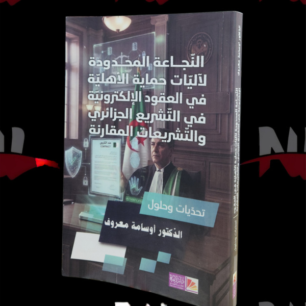 النجاعة المحدودة لآليات حماية الأهلية في العقود الالكترونية في التشريع الجزائري و التشريعات المقارنة