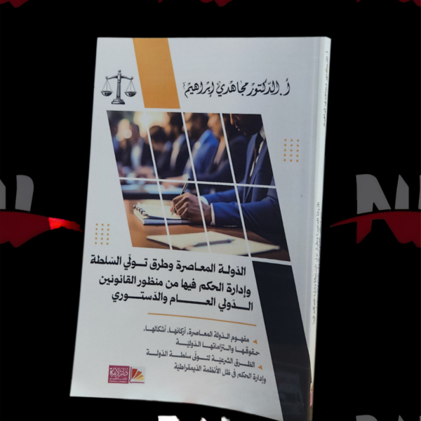 الدولة المعاصرة و طرق تولي السلطة و إدارة الحكم فيها من منظور القانونين الدولي العام و الدستوري