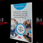 دور المنظمات الدولية و الإقليمية و المتخصصة في حماية السلم و الأمن الدولي و ترقية التعاون الدولي بين أعضاء المجتمع الدولي