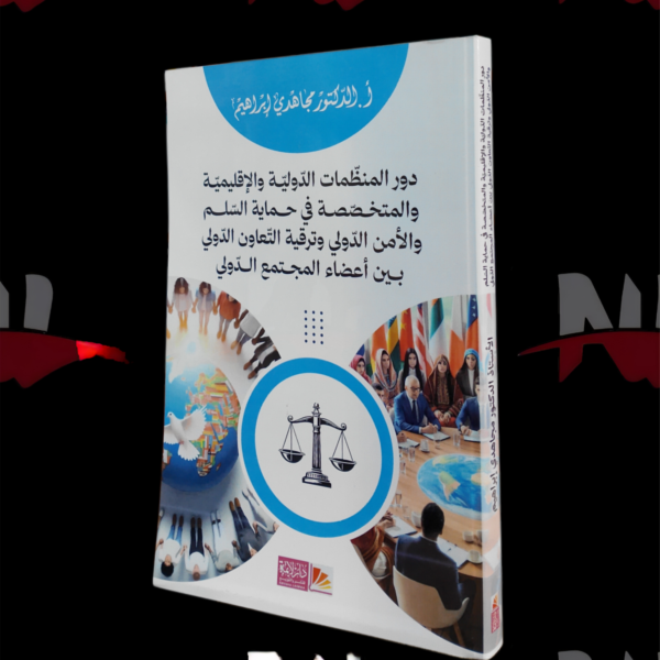 دور المنظمات الدولية و الإقليمية و المتخصصة في حماية السلم و الأمن الدولي و ترقية التعاون الدولي بين أعضاء المجتمع الدولي