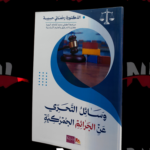 وسائل التحري عن الجرائم الجمركية