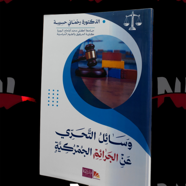 وسائل التحري عن الجرائم الجمركية