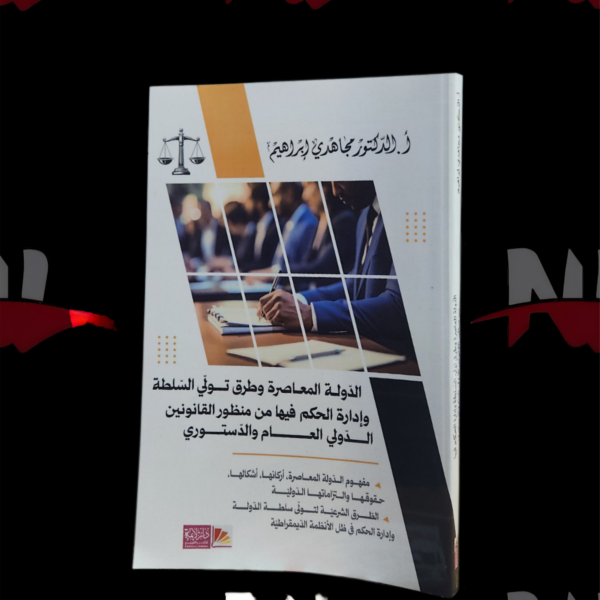 الدولة المعاصرة و طرق تولي السلطة و إدارة الحكم فيها من منظور القانونين الدولي العام و الدستوري