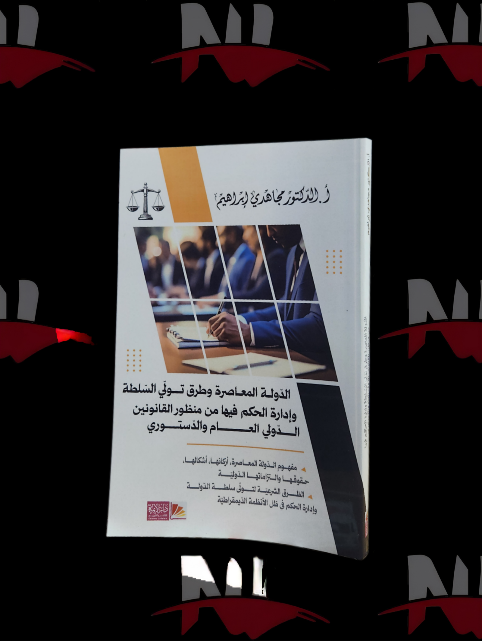 2026/10/1000005370-scaled.png الدولة المعاصرة و طرق تولي السلطة و إدارة الحكم فيها من منظور القانونين الدولي العام و الدستوري - الصورة 1