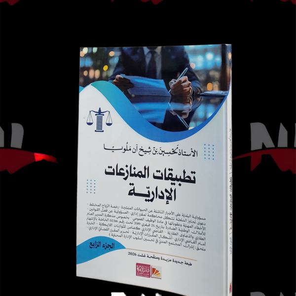 تطبيقات المنازعات الإدارية