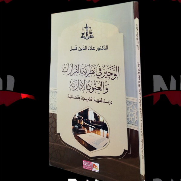 الوجيز في نظرية القرارات و العقود الإدارية