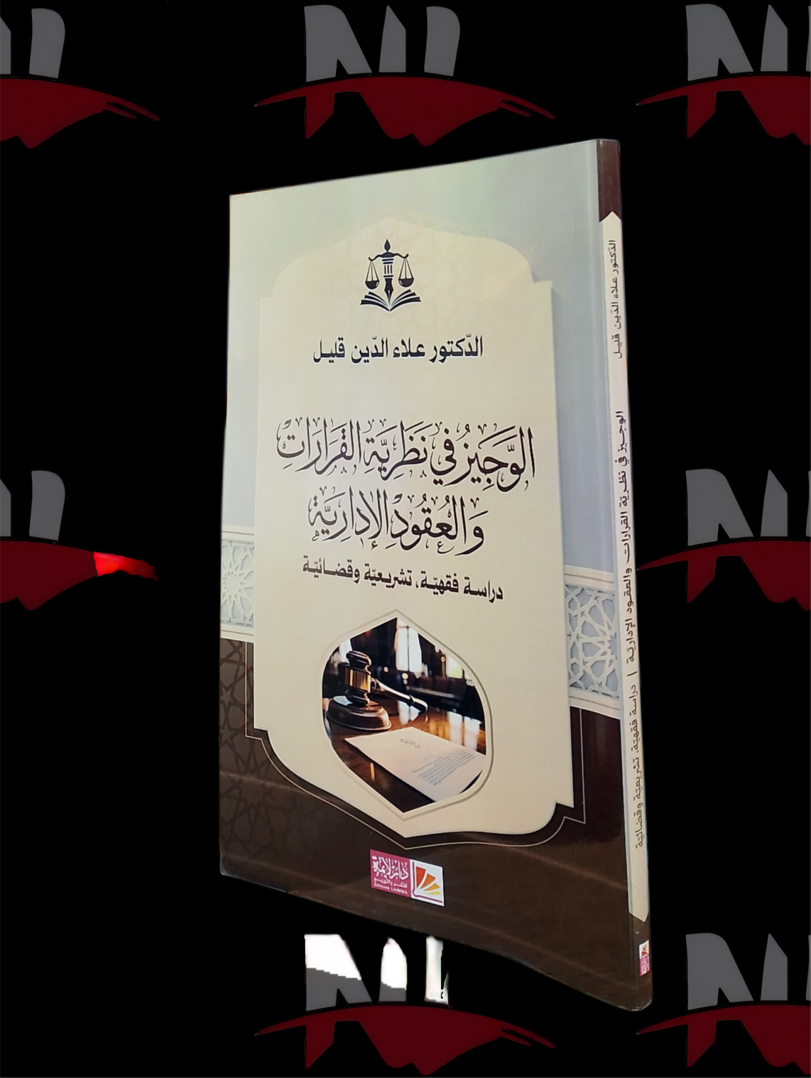 2026/10/1000005378-scaled.png الوجيز في نظرية القرارات و العقود الإدارية - الصورة 1