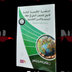 المنظمة الإقليمية كإطار قانوني للتعاون الدولي في حفظ السلم و الأمن الدوليين