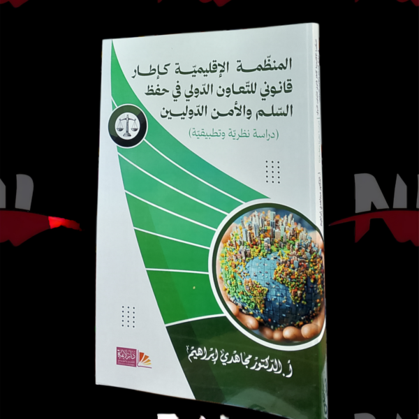 المنظمة الإقليمية كإطار قانوني للتعاون الدولي في حفظ السلم و الأمن الدوليين