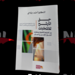 حق الترشح للانتخابات بين الضوابط القانونية و متطلبات التحول الرقمي في الجزائر