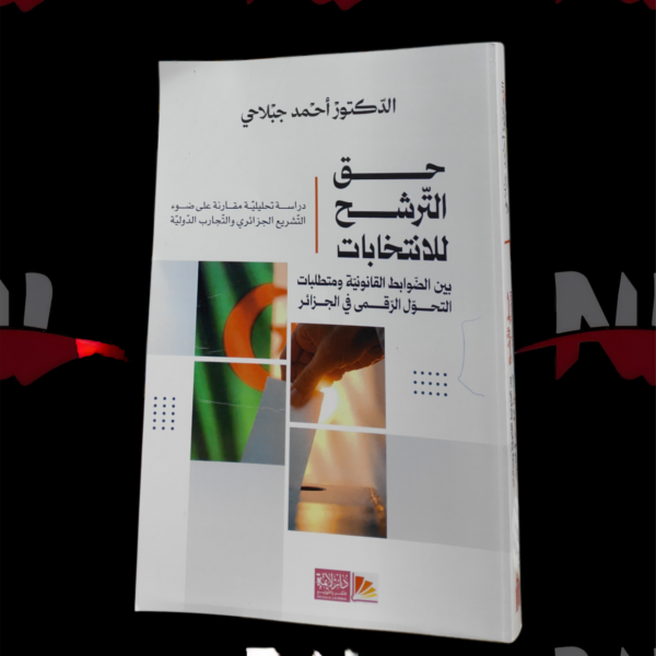 حق الترشح للانتخابات بين الضوابط القانونية و متطلبات التحول الرقمي في الجزائر