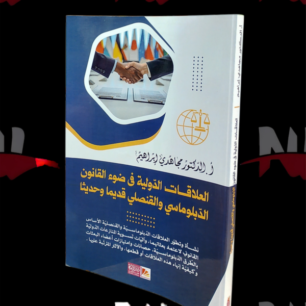 العلاقات الدولية في ضوء القانون الدبلوماسي و القنصلي قديما و حديثا