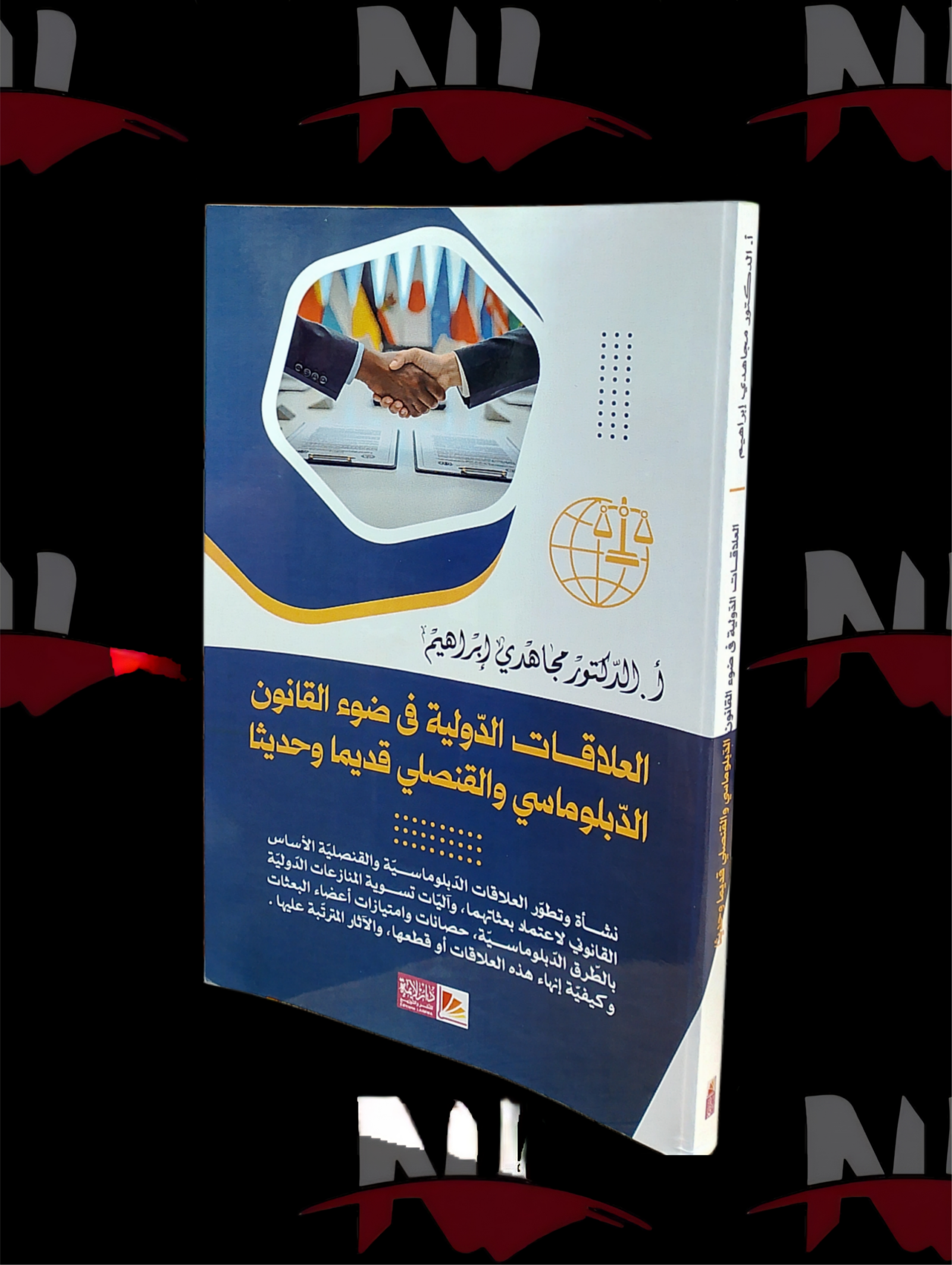 2026/10/1000005389-scaled.png العلاقات الدولية في ضوء القانون الدبلوماسي و القنصلي قديما و حديثا - الصورة 1