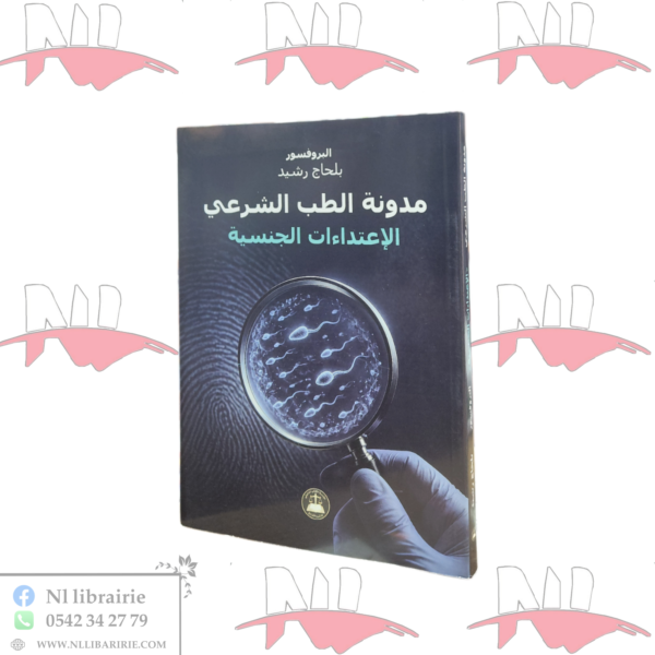 مدونة الطب الشرعي الإعتدائات الجنسية