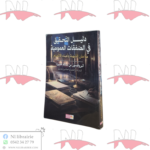 دليل التحقيق في الصفقات العمومية
