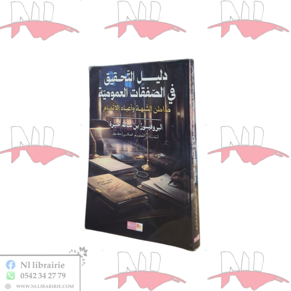 دليل التحقيق في الصفقات العمومية