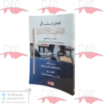 محاضرات في القانون الإداري