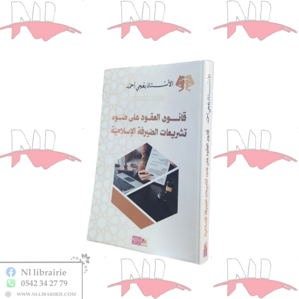 قانون العقود على ضوء تشريعات الصيرفة الإسلامية