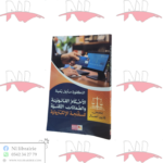 الأحكام القانونية و الضمانات التقنية للسفتجة الإلكترونية