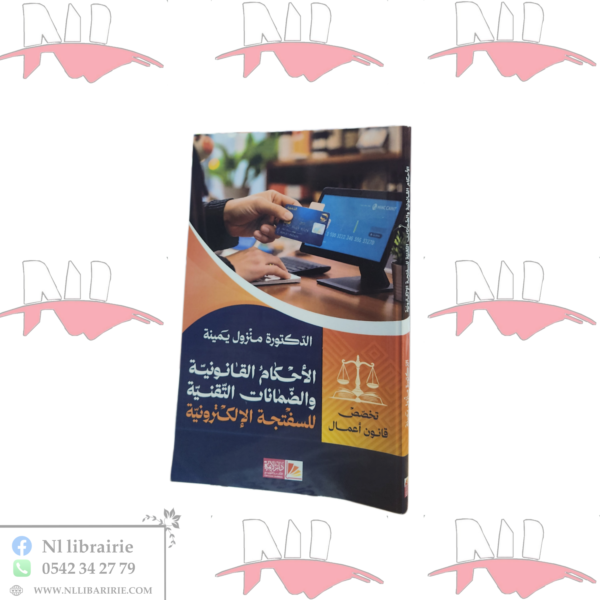 الأحكام القانونية و الضمانات التقنية للسفتجة الإلكترونية