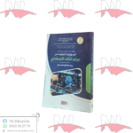 المسؤولية الجزائية عن جرائم الذكاء الإصطناعي