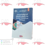آثار الواقع السياسي على النصوص القانونية في الإنتخابات الرئاسية لسنة 2019