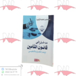 مدخل إلى قانون التأمين "الإطار النظري و التنظيمي"