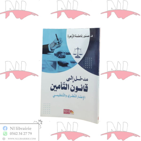 مدخل إلى قانون التأمين "الإطار النظري و التنظيمي"
