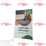 النظام القانوني للميزانية العامة في التشريع الجزائري